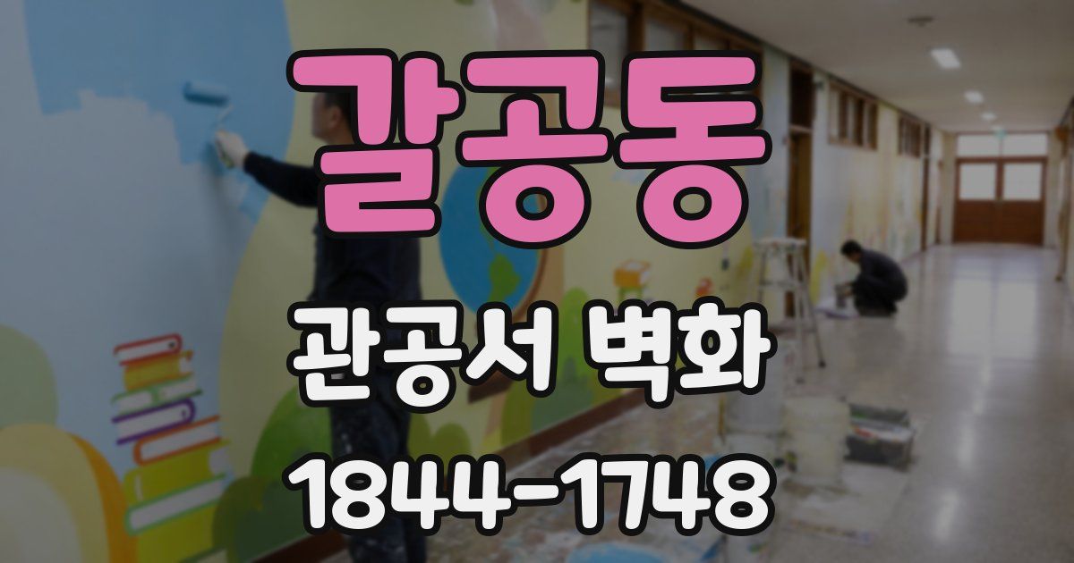 갈공동 관공서 벽화