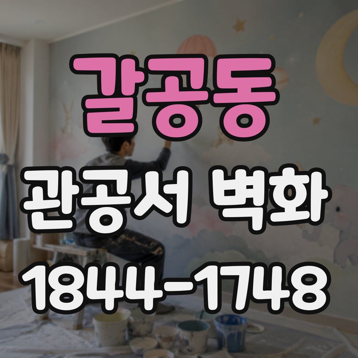 갈공동 관공서 벽화