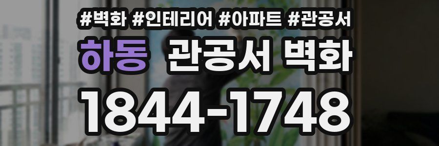 하동 관공서 벽화