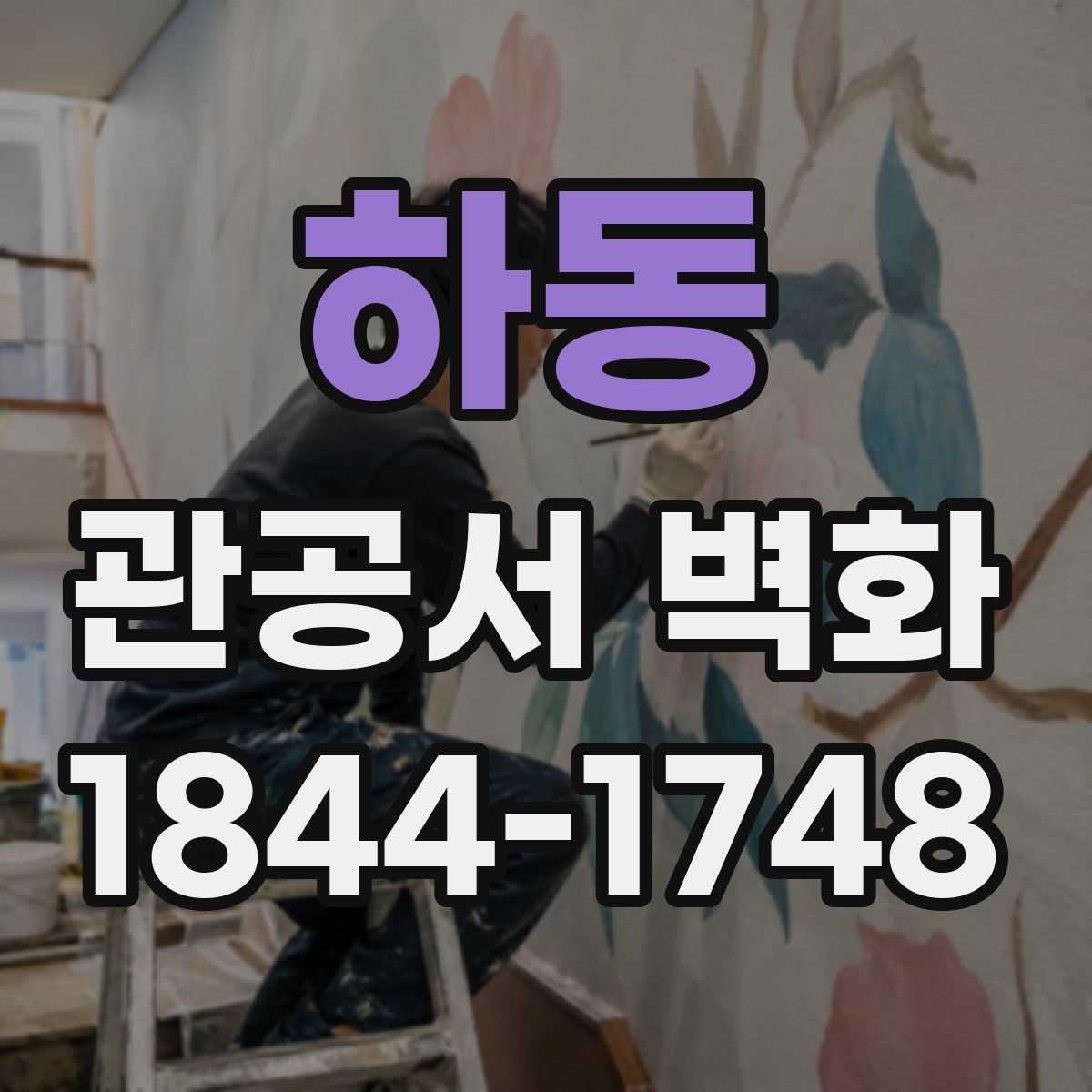하동 관공서 벽화
