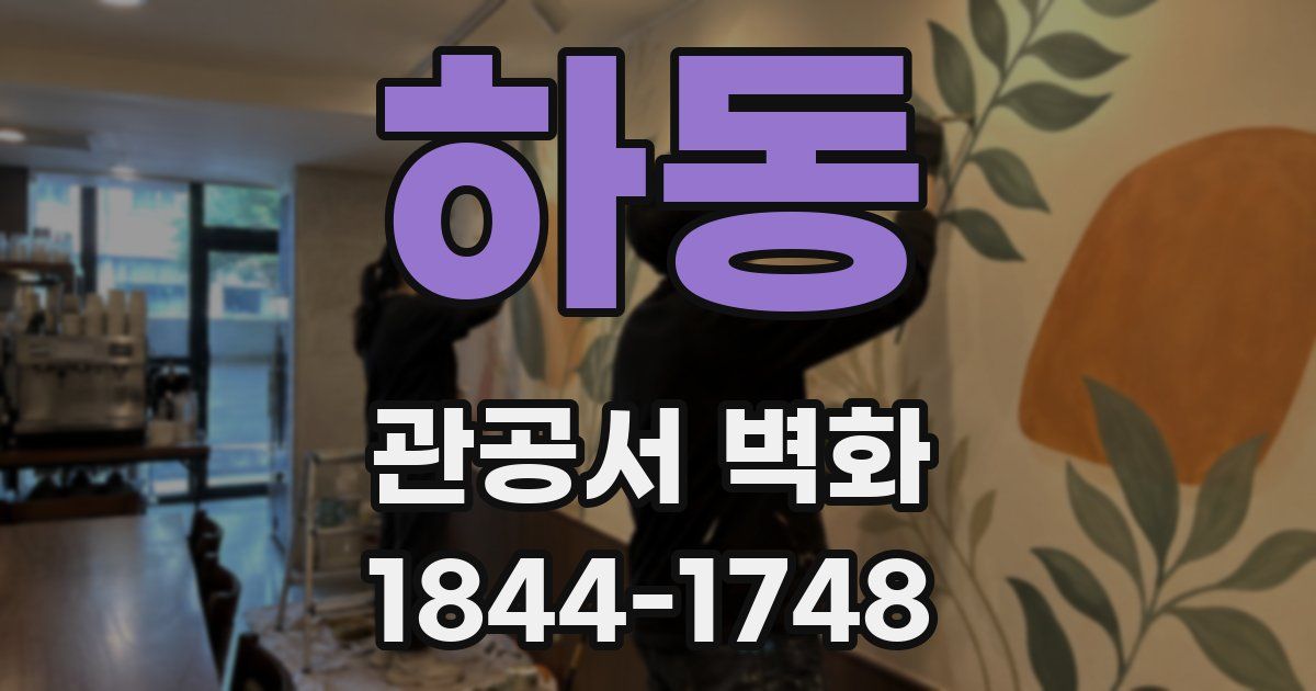 하동 관공서 벽화