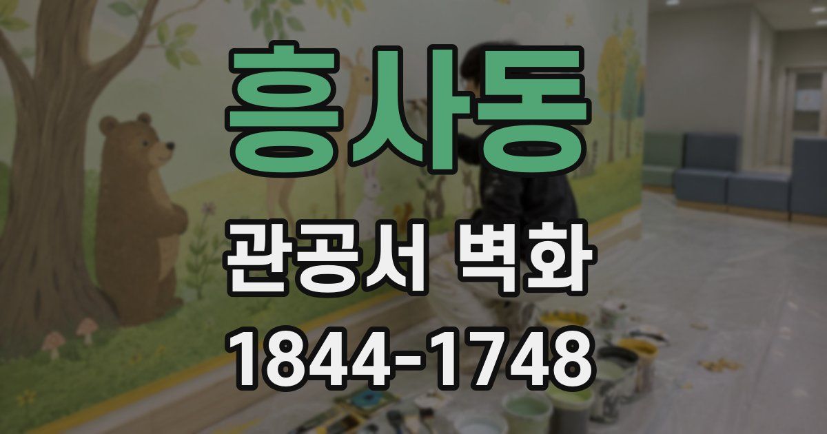 흥사동 관공서 벽화