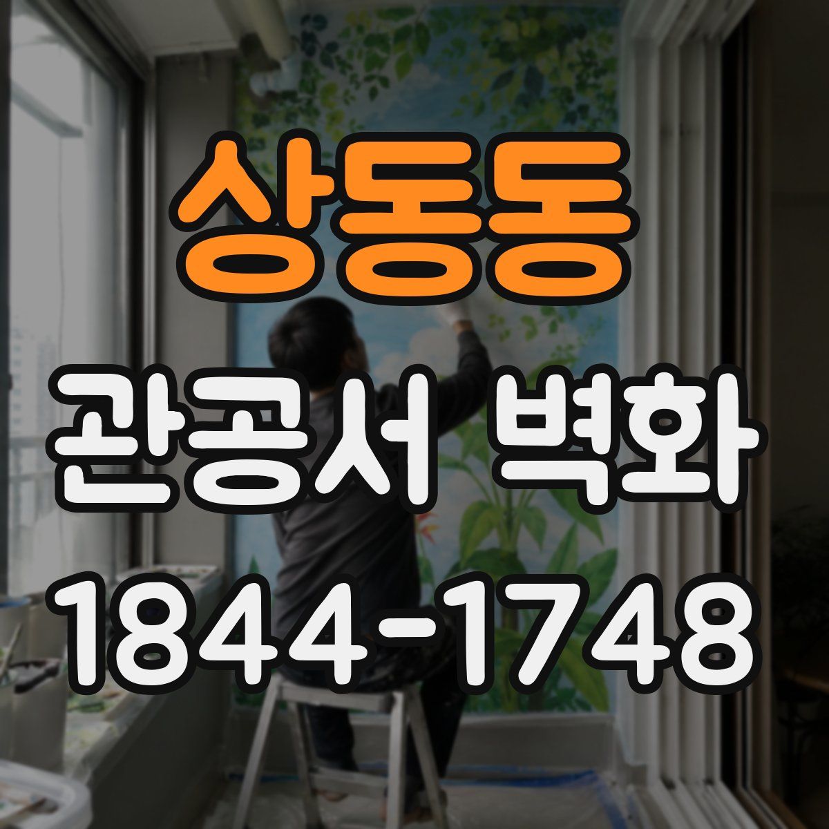 상동동 관공서 벽화