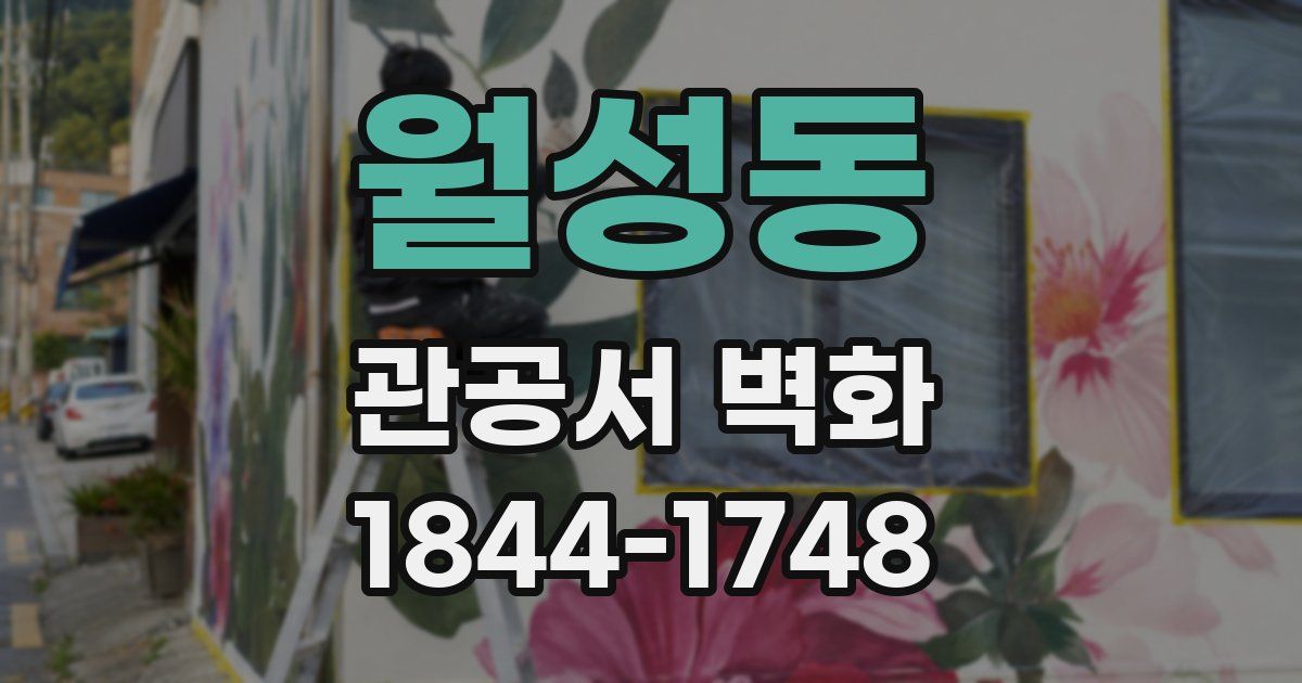 월성동 관공서 벽화