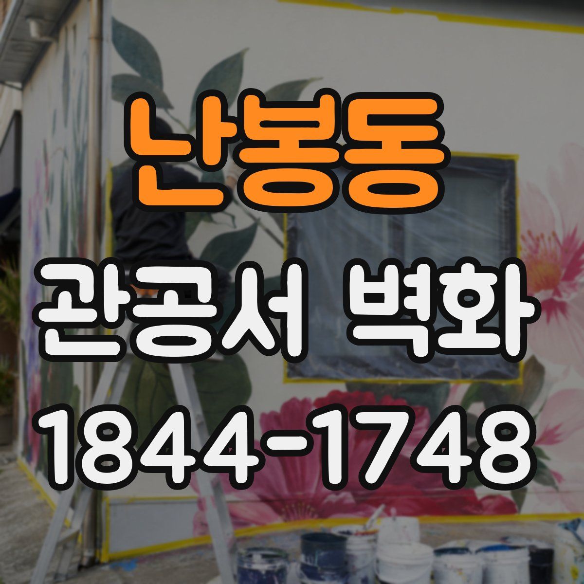 난봉동 관공서 벽화