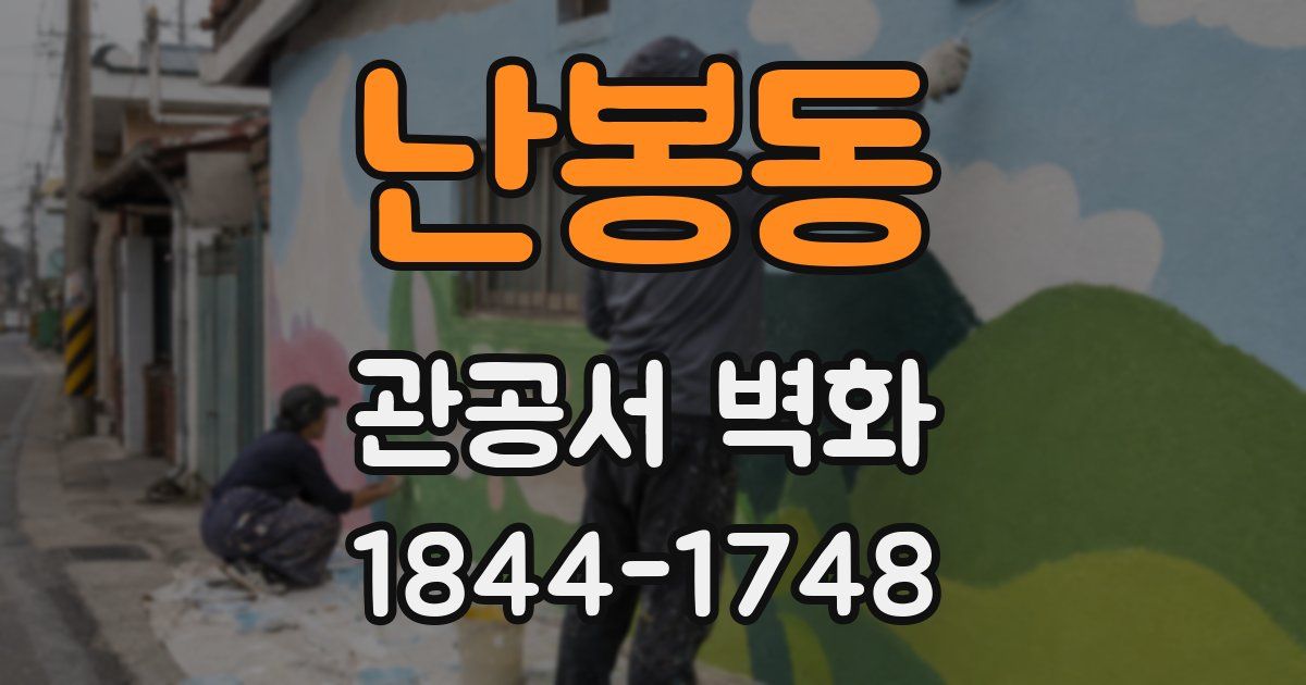 난봉동 관공서 벽화