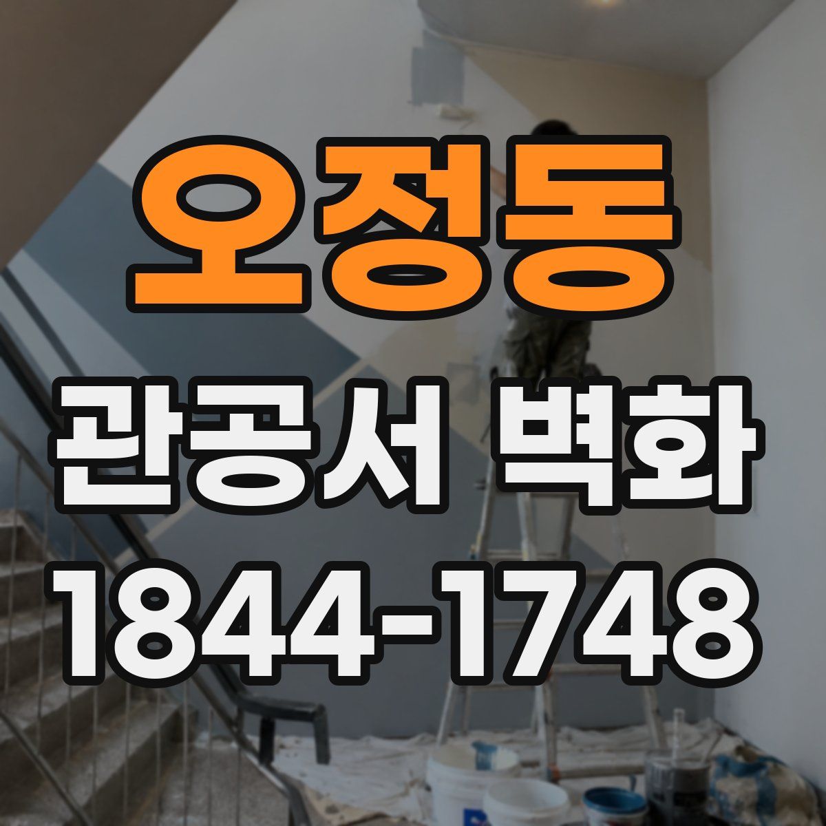 오정동 관공서 벽화