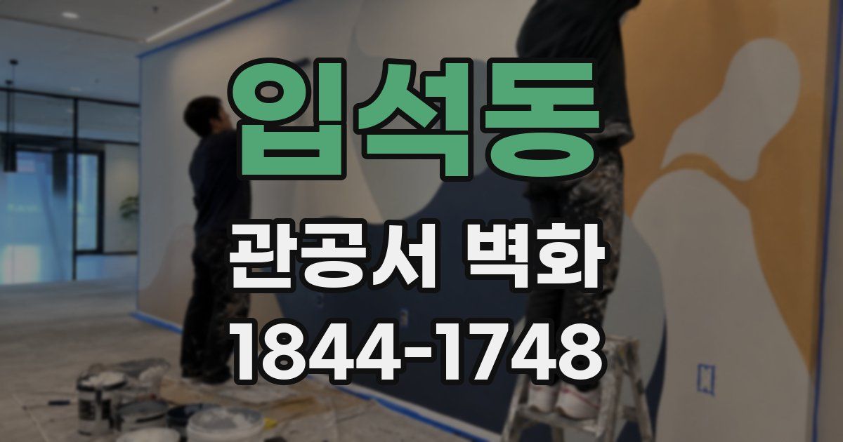 입석동 관공서 벽화