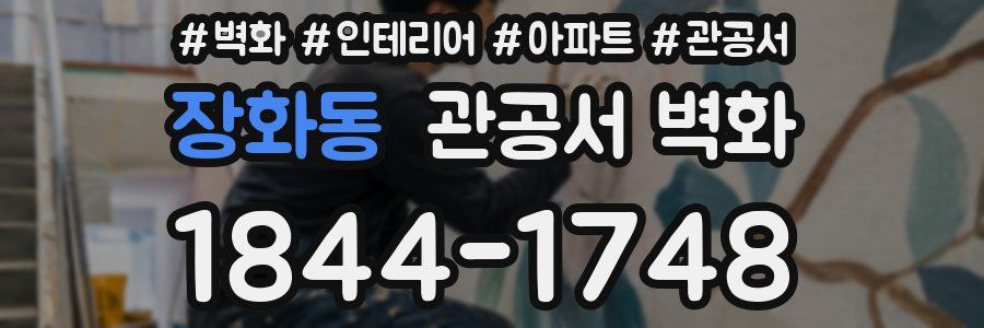 장화동 관공서 벽화