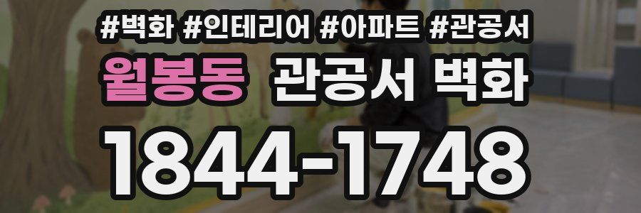 월봉동 관공서 벽화