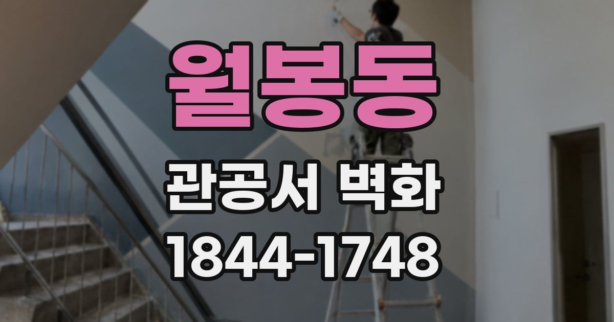 월봉동 관공서 벽화