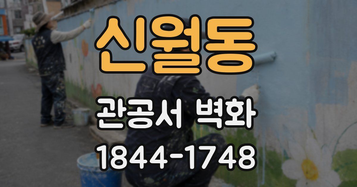 신월동 관공서 벽화