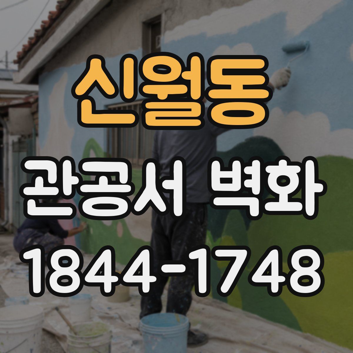 신월동 관공서 벽화
