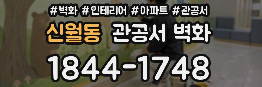 신월동 관공서 벽화