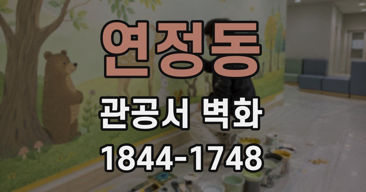연정동 관공서 벽화
