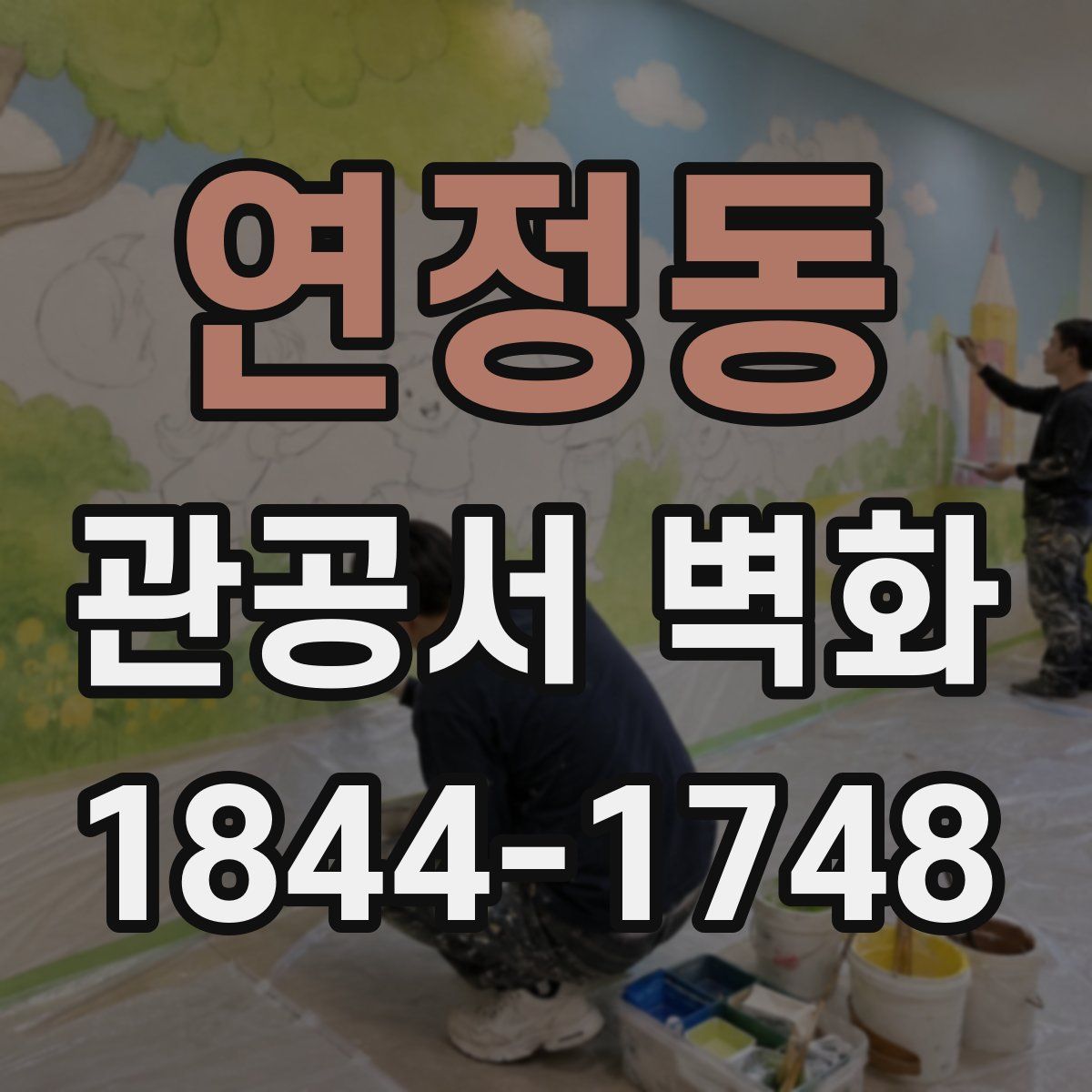 연정동 관공서 벽화