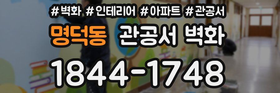 명덕동 관공서 벽화
