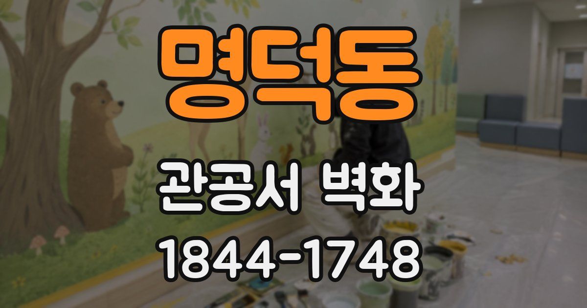 명덕동 관공서 벽화