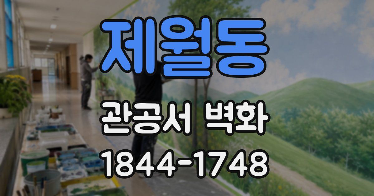 제월동 관공서 벽화