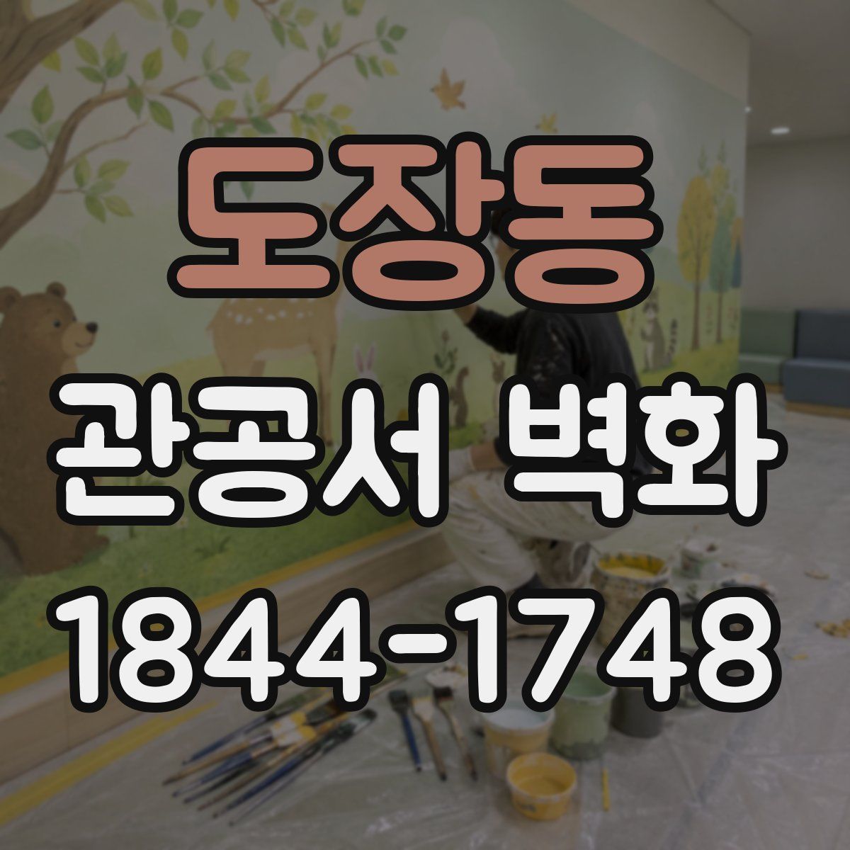 도장동 관공서 벽화
