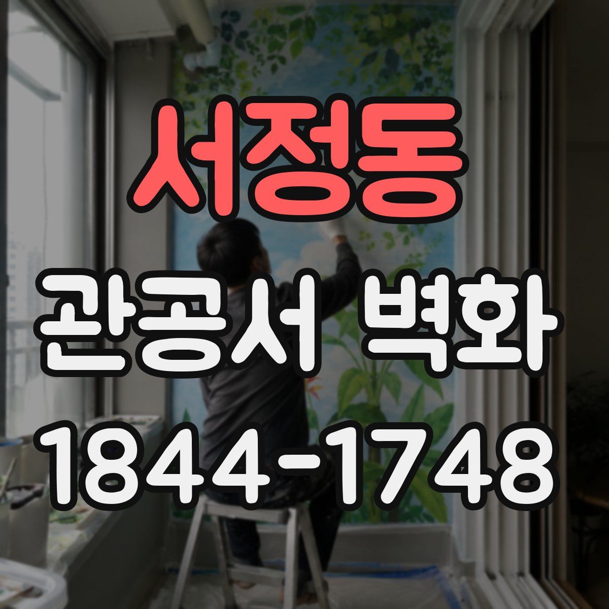 서정동 관공서 벽화