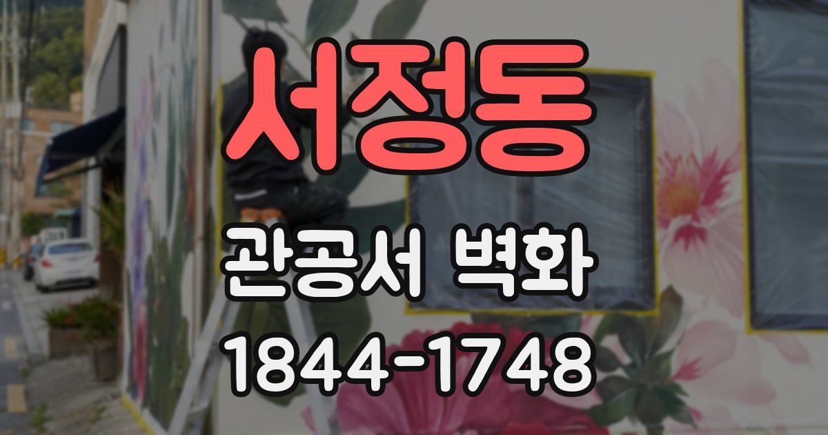 서정동 관공서 벽화