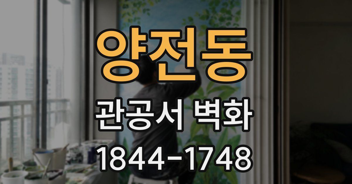 양전동 관공서 벽화