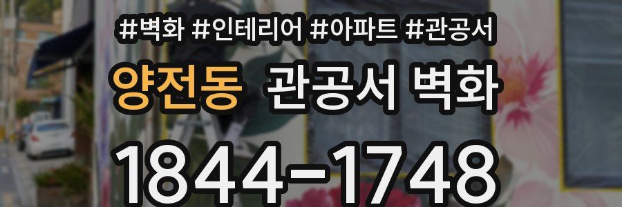 양전동 관공서 벽화
