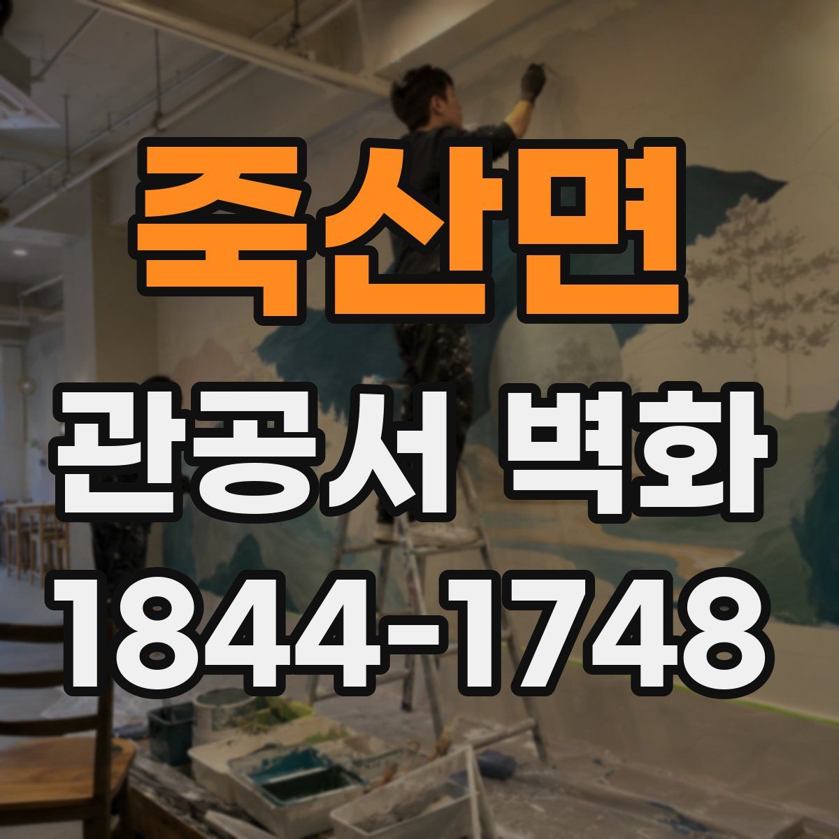 죽산면 관공서 벽화