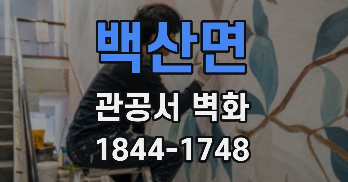 백산면 관공서 벽화