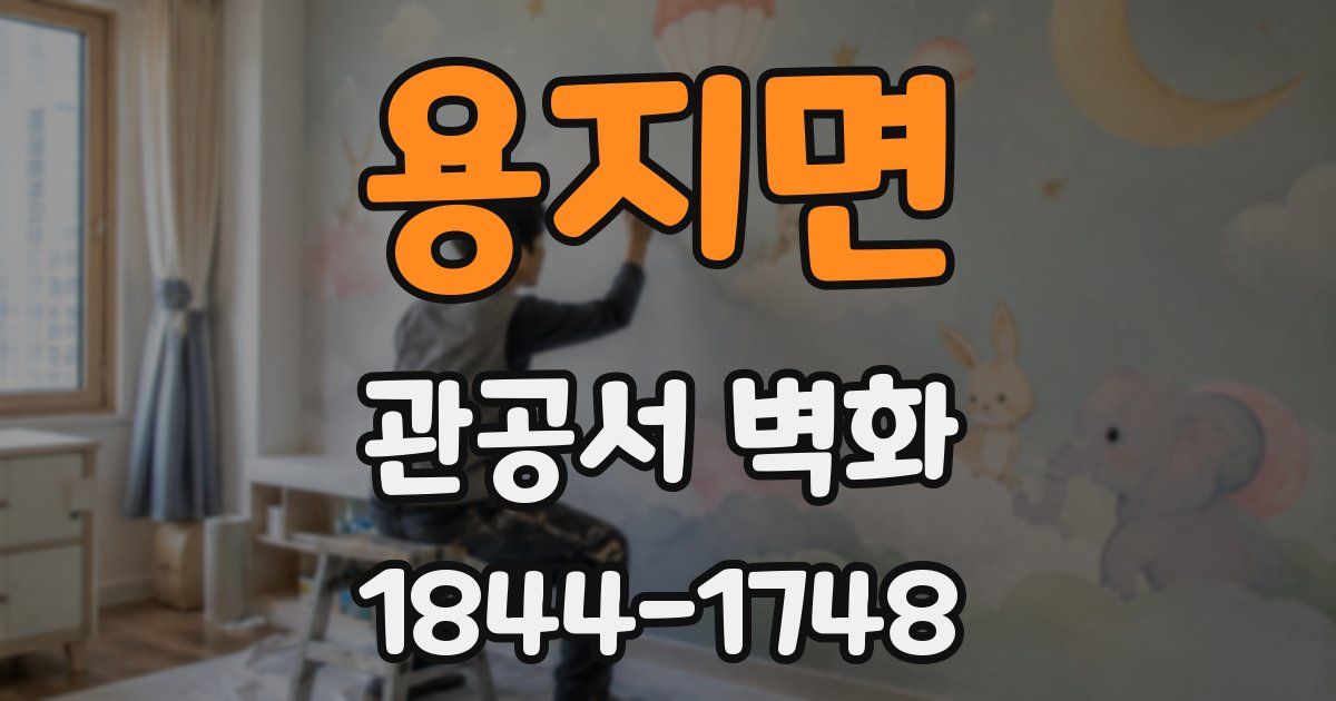 용지면 관공서 벽화