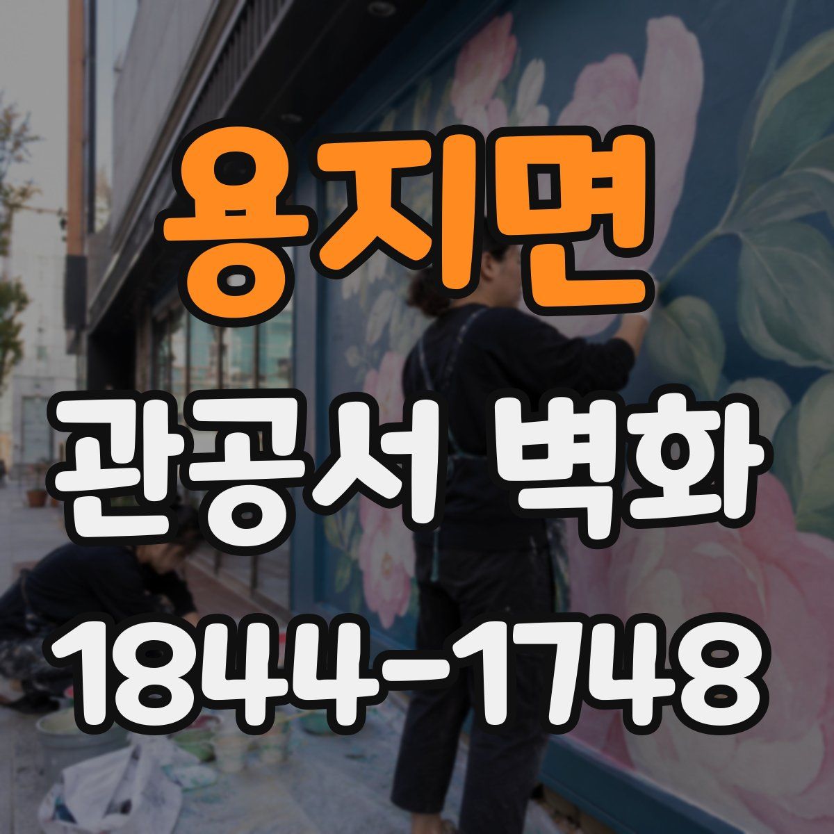 용지면 관공서 벽화