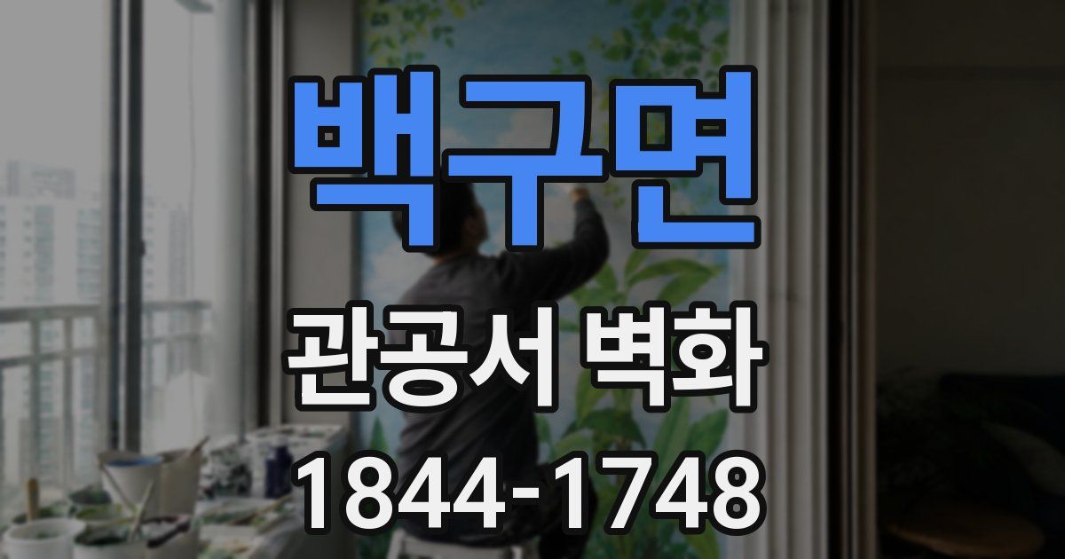 백구면 관공서 벽화