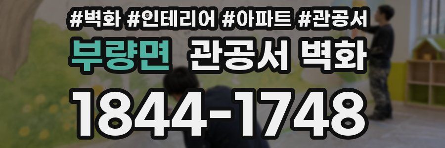 부량면 관공서 벽화