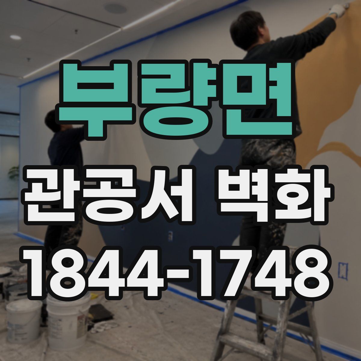 부량면 관공서 벽화