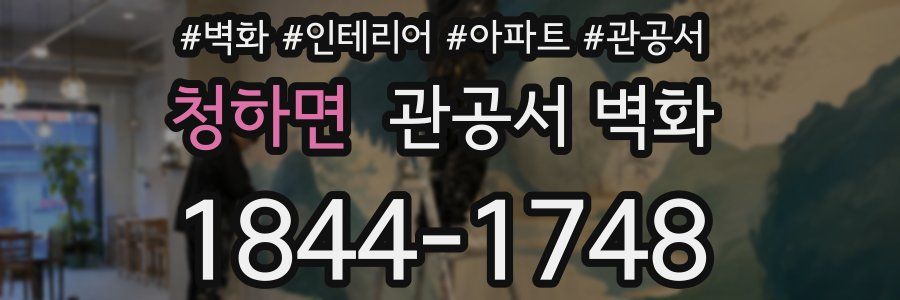 청하면 관공서 벽화
