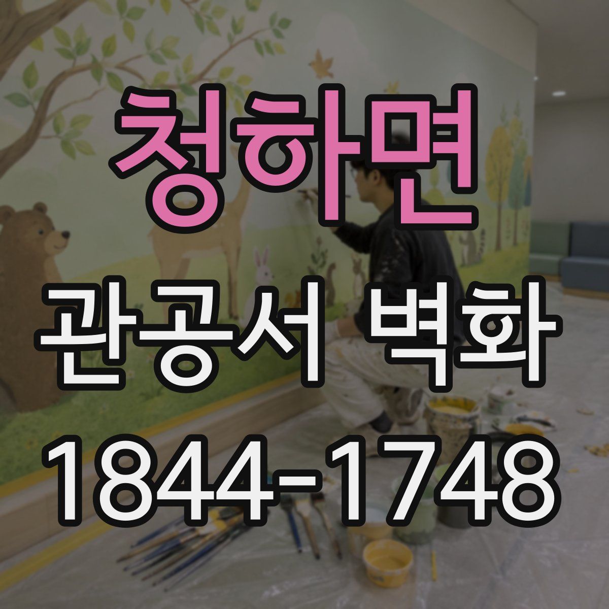 청하면 관공서 벽화