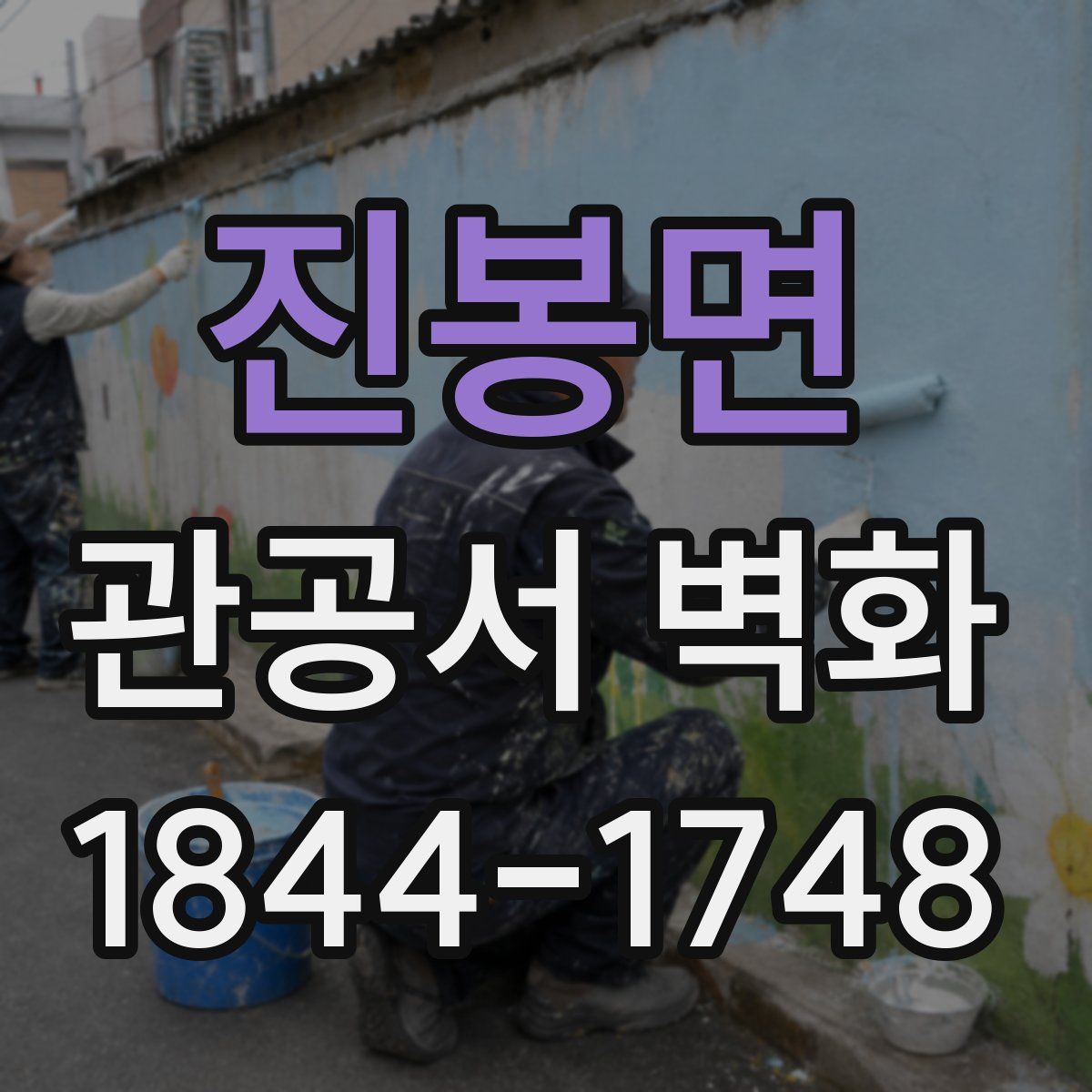 진봉면 관공서 벽화