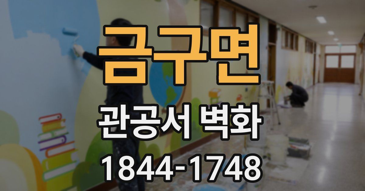 금구면 관공서 벽화