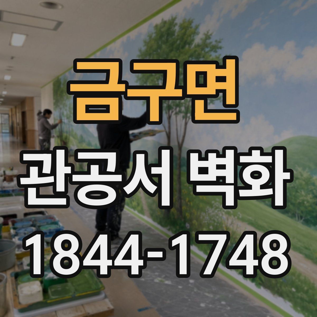 금구면 관공서 벽화