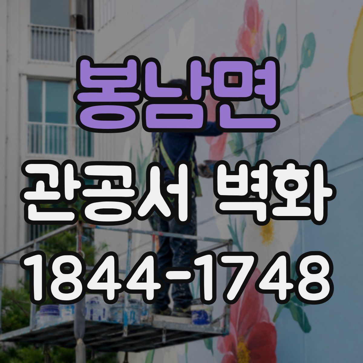 봉남면 관공서 벽화