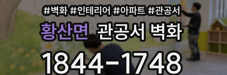 황산면 관공서 벽화