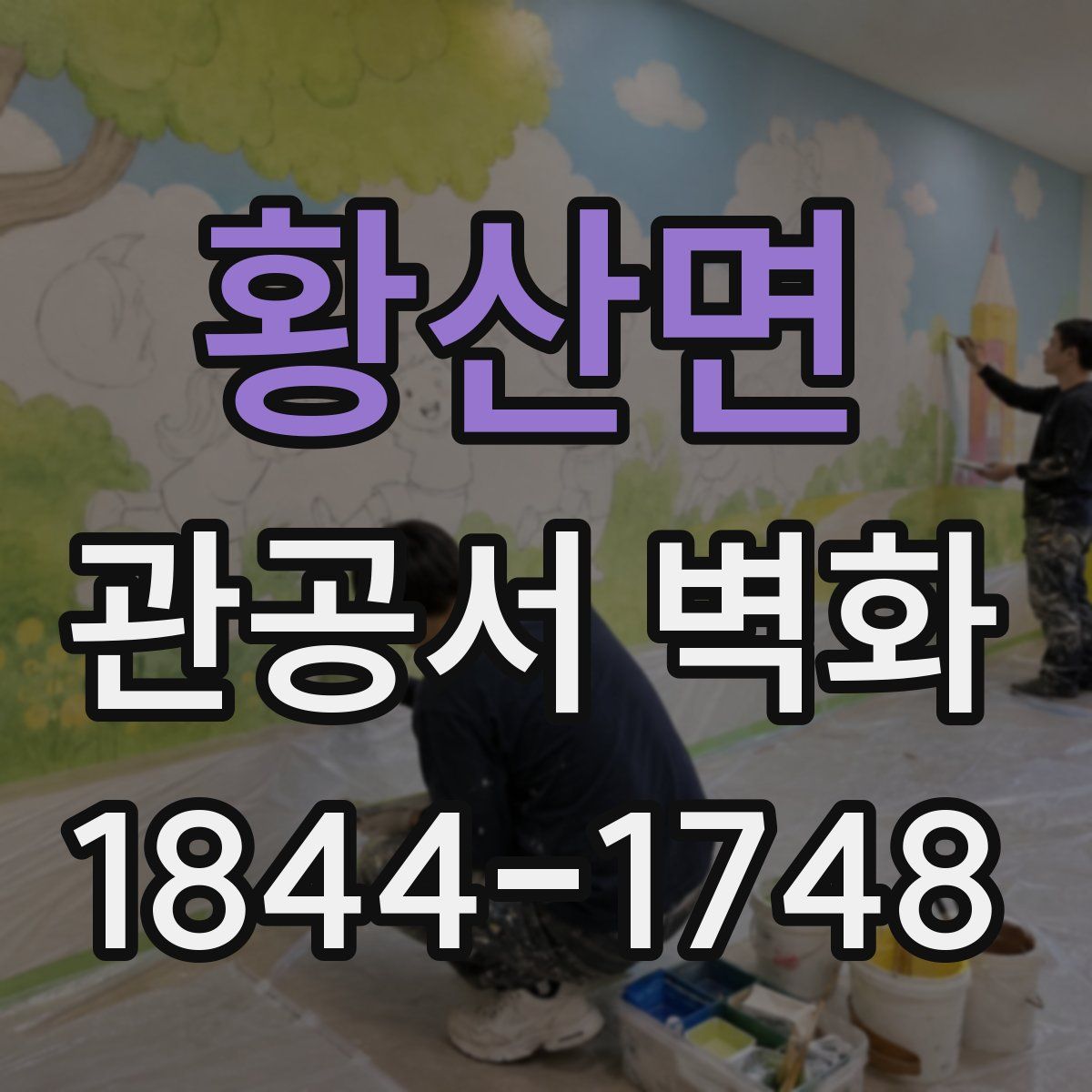 황산면 관공서 벽화