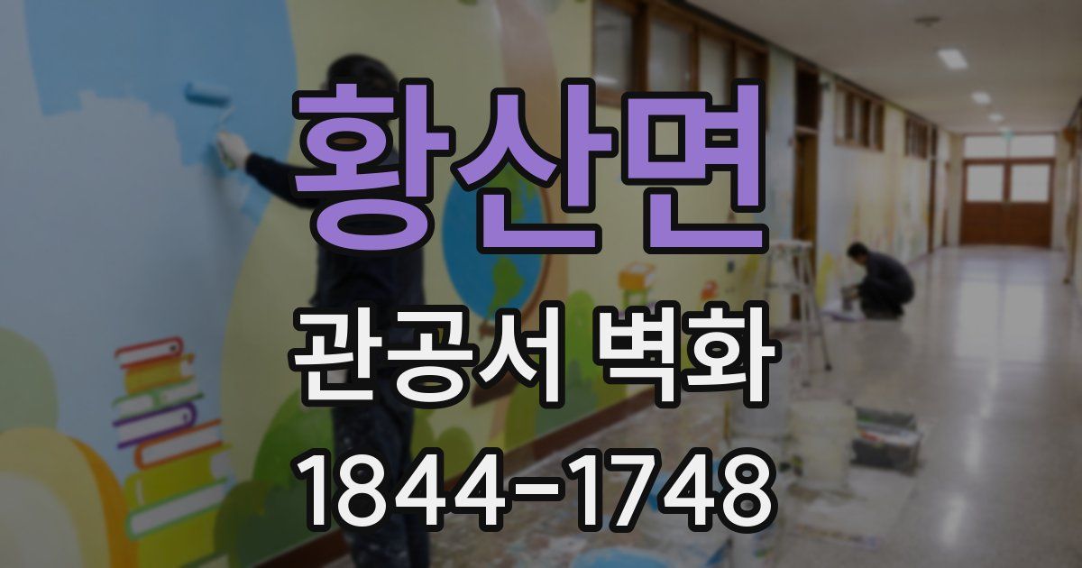 황산면 관공서 벽화