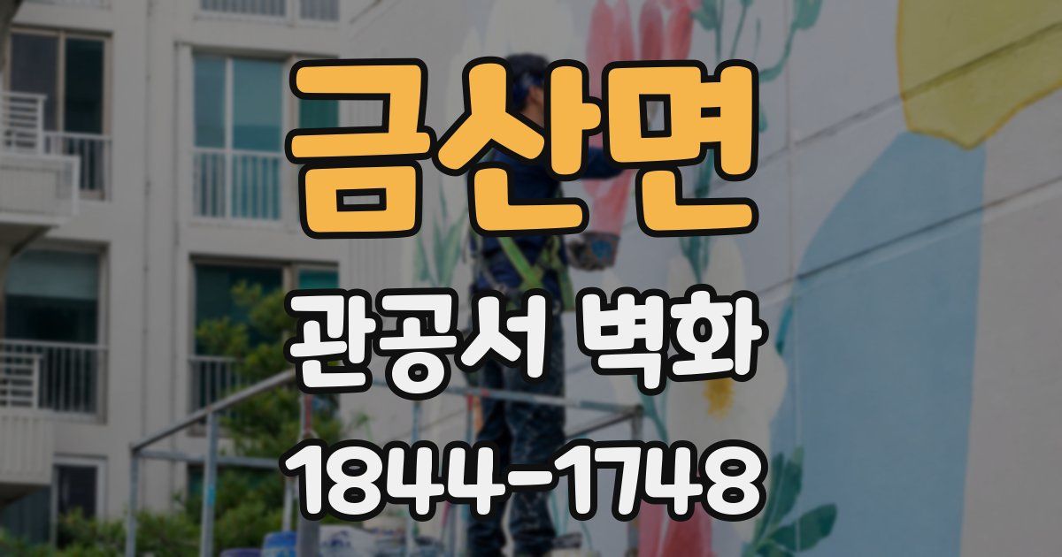 금산면 관공서 벽화
