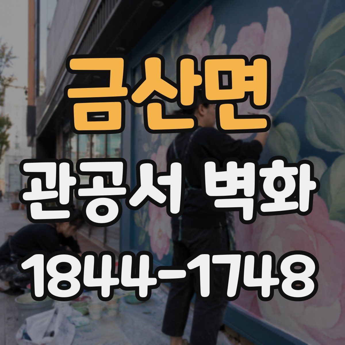 금산면 관공서 벽화