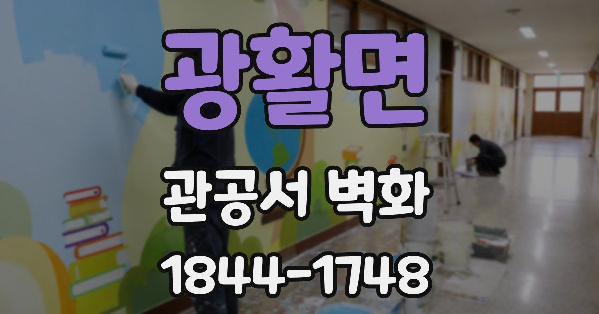 광활면 관공서 벽화