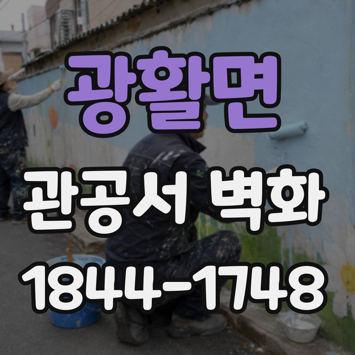 광활면 관공서 벽화