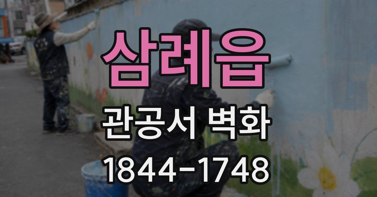 삼례읍 관공서 벽화
