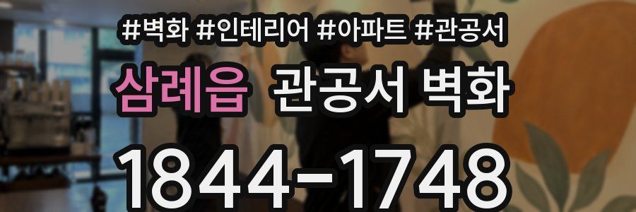 삼례읍 관공서 벽화